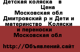 Детская коляска 3 в 1 Bebi Mobail Toscana › Цена ­ 18 000 - Московская обл., Дмитровский р-н Дети и материнство » Коляски и переноски   . Московская обл.